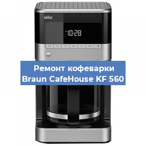 Чистка кофемашины Braun CafeHouse KF 560 от накипи в Перми